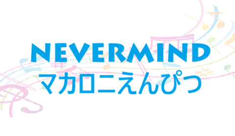 NEVERMIND マカロニえんぴつ