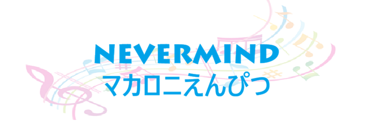 NEVERMIND マカロニえんぴつ