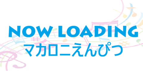 NOW LOADING マカロニえんぴつ