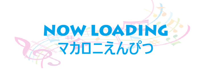 NOW LOADING マカロニえんぴつ