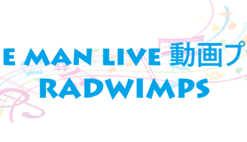 One man live 動画プラス RADWIMPS