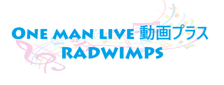 One man live 動画プラス RADWIMPS