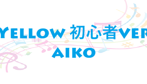 Yellow 初心者ver – aiko – コードと歌詞 Yellow 初心者ver aiko