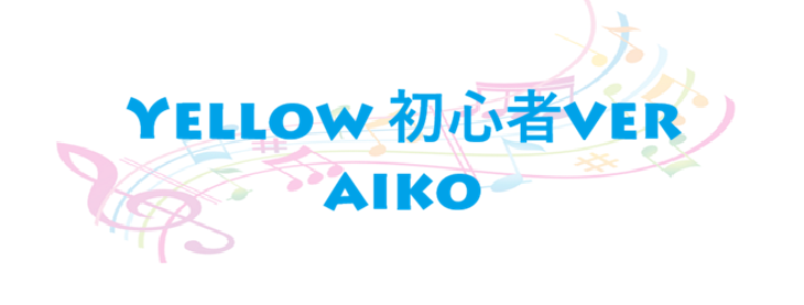 Yellow 初心者ver – aiko – コードと歌詞 Yellow 初心者ver aiko