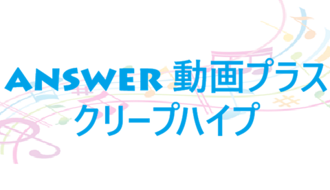 Answer 動画プラス クリープハイプ