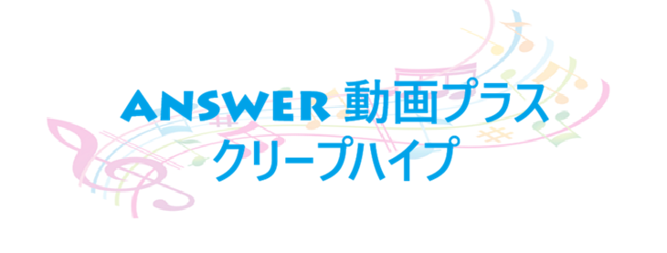 Answer 動画プラス クリープハイプ