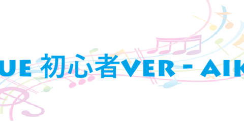 Blue 初心者ver aiko