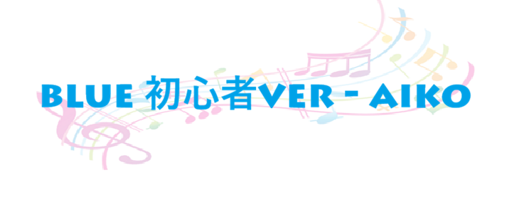 Blue 初心者ver aiko