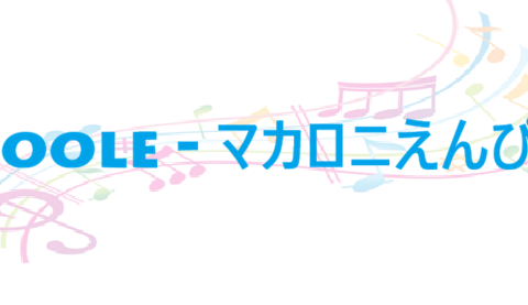 Poole マカロニえんぴつ