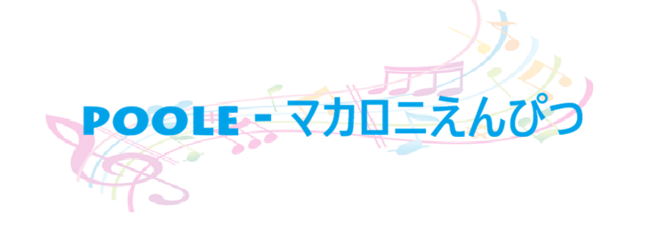 Poole マカロニえんぴつ