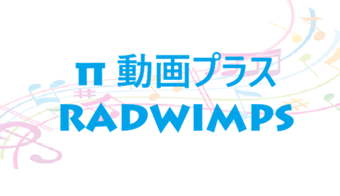 π 動画プラス RADWIMPS