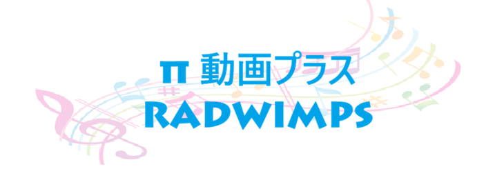 π 動画プラス RADWIMPS