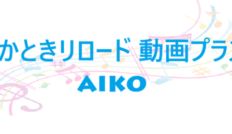 あかときリロード 動画プラス aiko