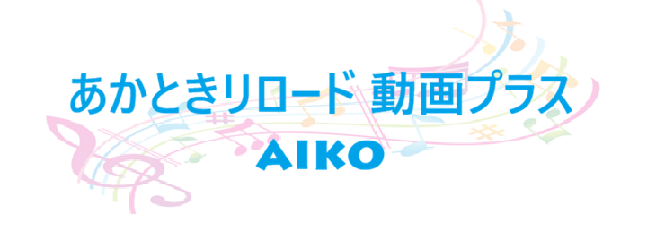 あかときリロード 動画プラス – aiko – コードと歌詞 あかときリロード 動画プラス aiko