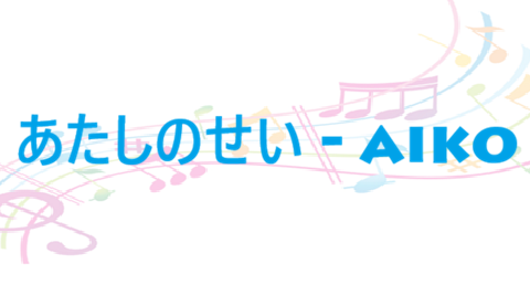 あたしのせい aiko