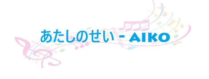 あたしのせい – aiko – コードと歌詞 あたしのせい aiko