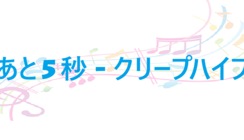 あと5秒 クリープハイプ