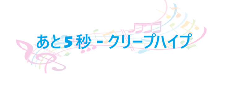 あと5秒 – クリープハイプ – コードと歌詞 あと5秒 クリープハイプ