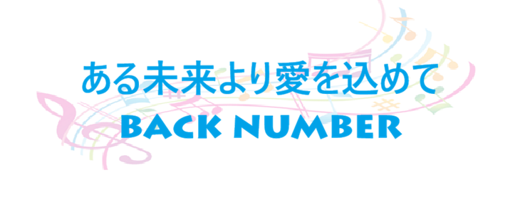 ある未来より愛を込めて back number
