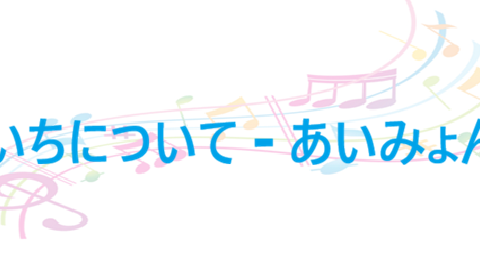 いちについて あいみょん