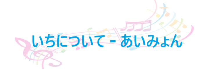 いちについて – あいみょん – コードと歌詞 いちについて あいみょん