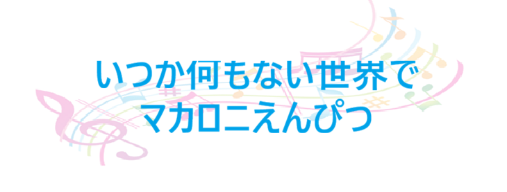 いつか何もない世界で – マカロニえんぴつ – コードと歌詞 いつか何もない世界で マカロニえんぴつ