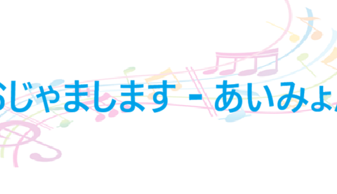 おじゃまします あいみょん