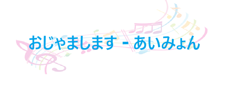 おじゃまします あいみょん