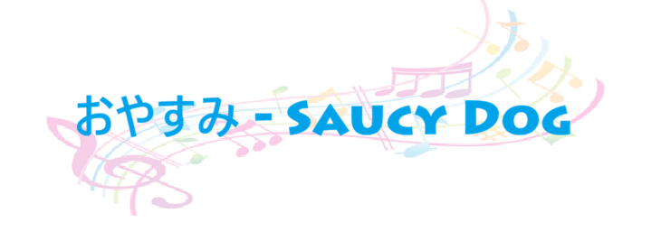 おやすみ Saucy Dog