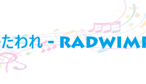 かたわれ RADWIMPS