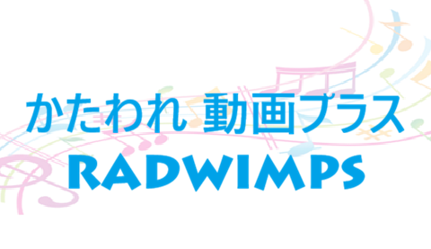 かたわれ 動画プラス RADWIMPS