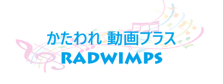 かたわれ 動画プラス RADWIMPS