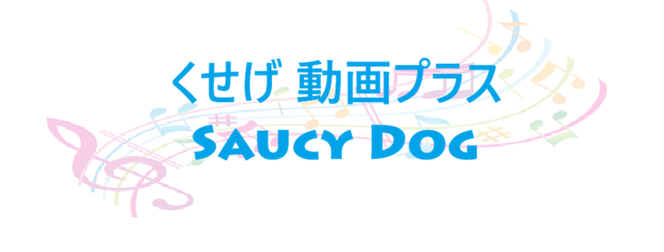 くせげ 動画プラス – Saucy Dog – コードと歌詞 くせげ 動画プラス Saucy Dog