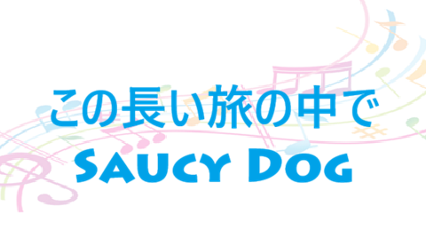この長い旅の中で – Saucy Dog – コードと歌詞 この長い旅の中で Saucy Dog