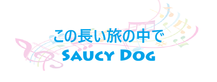 この長い旅の中で – Saucy Dog – コードと歌詞 この長い旅の中で Saucy Dog