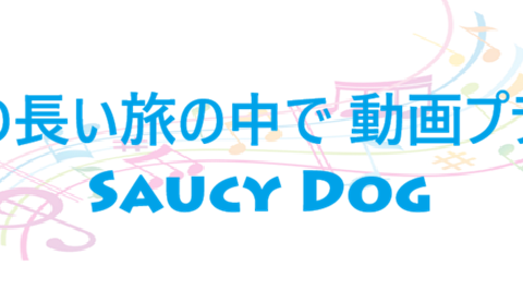 この長い旅の中で 動画プラス Saucy Dog