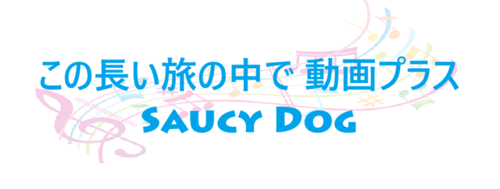 この長い旅の中で 動画プラス – Saucy Dog – コードと歌詞 この長い旅の中で 動画プラス Saucy Dog