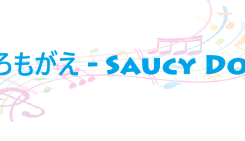 ころもがえ Saucy Dog