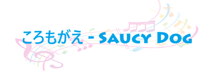 ころもがえ Saucy Dog