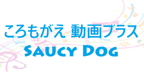 ころもがえ 動画プラス Saucy Dog