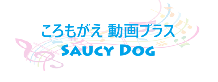 ころもがえ 動画プラス – Saucy Dog – コードと歌詞 ころもがえ 動画プラス Saucy Dog