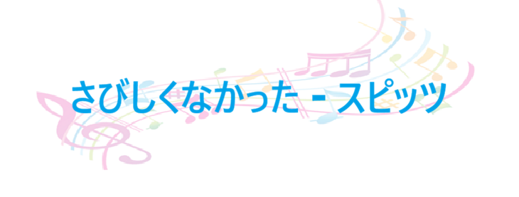 さびしくなかった – スピッツ – コードと歌詞 さびしくなかった スピッツ
