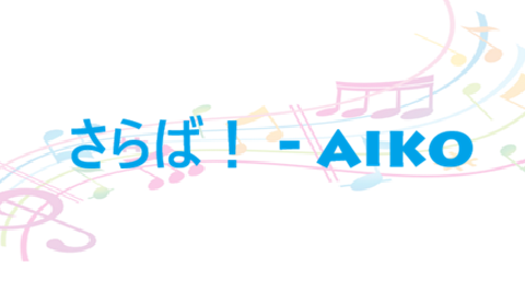 さらば！ aiko