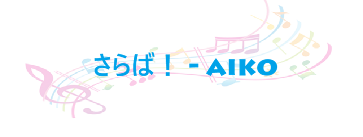 さらば！ aiko