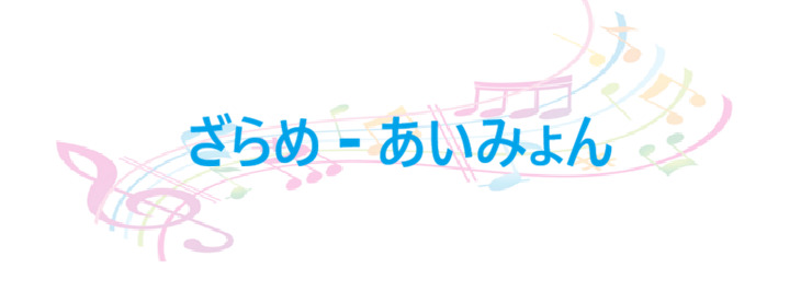 ざらめ – あいみょん – コードと歌詞 ざらめ あいみょん