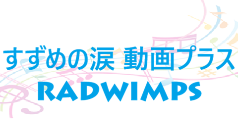 すずめの涙 動画プラス RADWIMPS