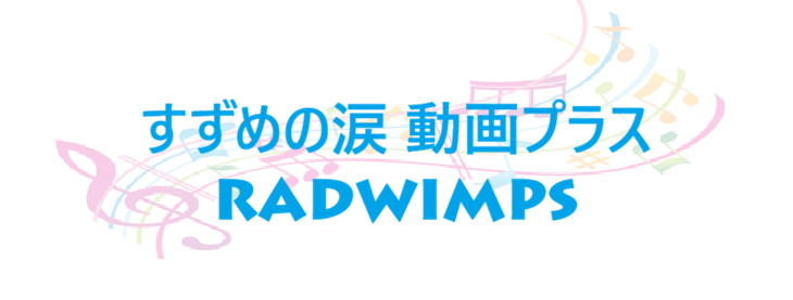 すずめの涙 動画プラス – RADWIMPS – コードと歌詞 すずめの涙 動画プラス RADWIMPS