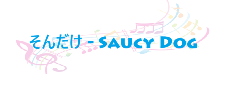 そんだけ Saucy Dog