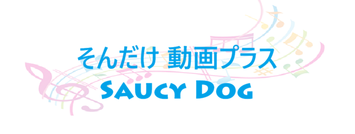 そんだけ 動画プラス Saucy Dog