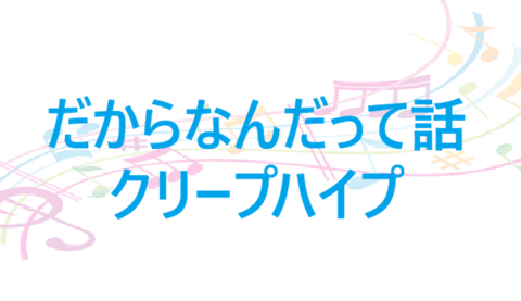 だからなんだって話 クリープハイプ
